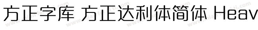 方正字库 方正达利体简体 Heavy字体转换